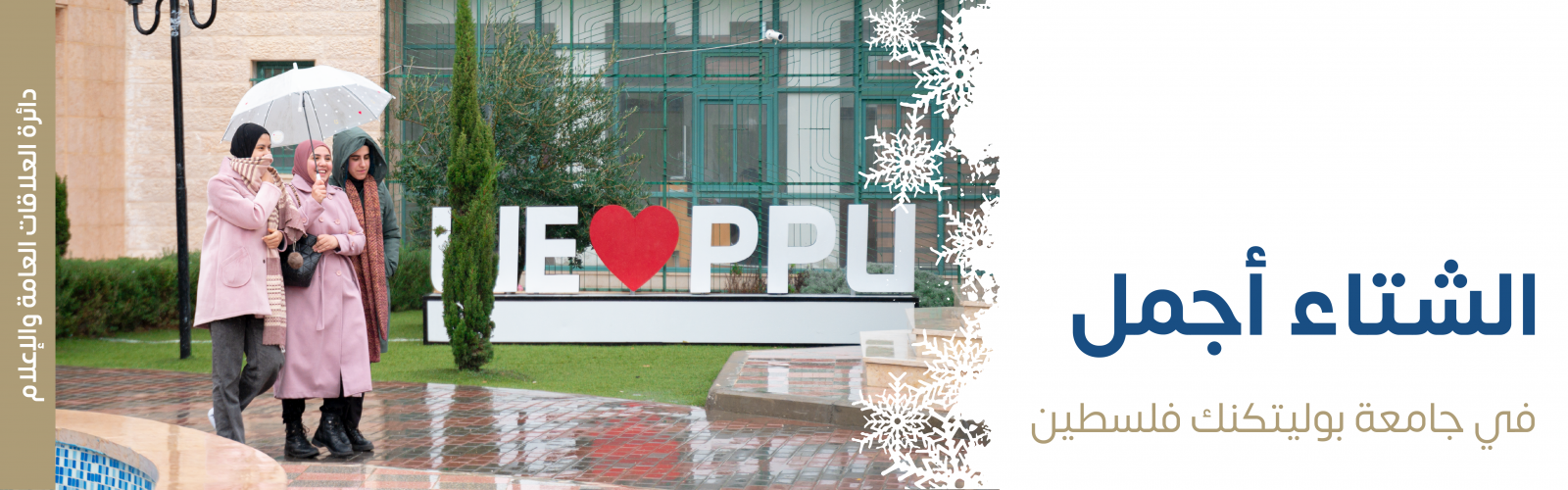 Palestine Polytechnic University (PPU) - الشتاء أجمل في جامعة بوليتكنك فلسطين