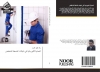 Palestine Polytechnic University (PPU) - الدكتور رائد عمرو ينشر كتاباً علمياً حول "الحماية الكهربائية في شبكات الضغط المنخفض"