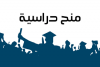 Palestine Polytechnic University (PPU) - الإعلان عن منح دراسية في مصر وإندونيسيا