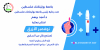 Palestine Polytechnic University (PPU) - دعوة للمشاركة في فعاليات "نوفمبر الأزرق" لكلية الطب وعلوم الصحة 