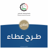 Palestine Polytechnic University (PPU) - إعلان طرح عطاء مواد تشريح لمختبر التشريح