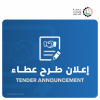 Palestine Polytechnic University (PPU) - اعلان طرح عطاء مواد التنظيف للعام الاكاديمي 2025-2026‎