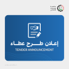 Palestine Polytechnic University (PPU) - إعلان طرح عطاء توريد أجهزة لتجهيز عيادات كلية طب الأسنان