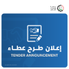 Palestine Polytechnic University (PPU) - اعلان طرح عطاء توريد اجهزة ومعدات كفاءة الطاقة والطاقة المتجددة