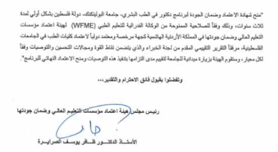 Palestine Polytechnic University (PPU) - جامعة بوليتكنك فلسطين تحصل على الاعتماد الدولي WFME لبرنامج دكتور في الطب البشري