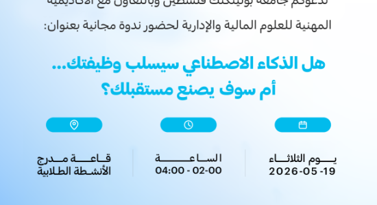 Palestine Polytechnic University (PPU) - دعوة لحضور ندوة مجانية بعنوان: مستقبل الوظائف والأعمال في عصر الذكاء الاصطناعي تهديد أم فرصة؟