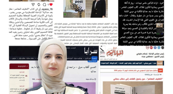 Palestine Polytechnic University (PPU) - اهتمام أكاديمي وإعلامي عربي بالإصدار العلمي  للأكاديمية "مي موسي النتشة" من كليه الفنون والتصميم