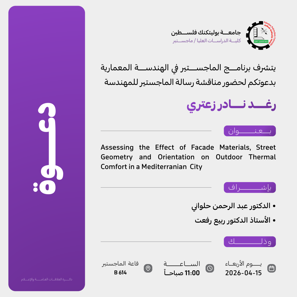 دعوة لحضور مناقشة رسالة الماجستير للمهندسة  رغد نادر زعتري