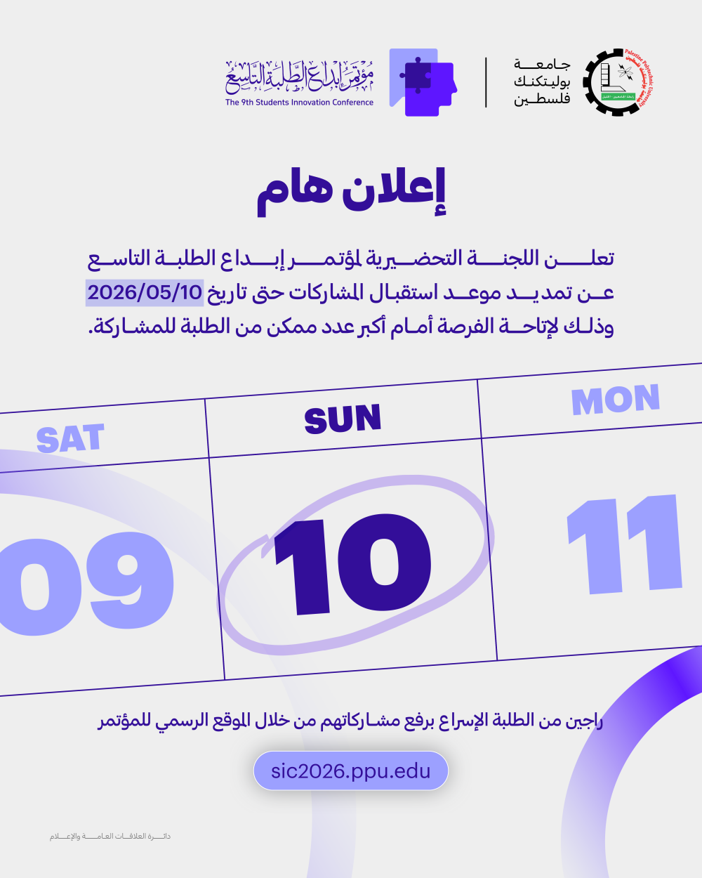 إعلان تمديد موعد استقبال المشاركات في مؤتمر إبداع الطلبة