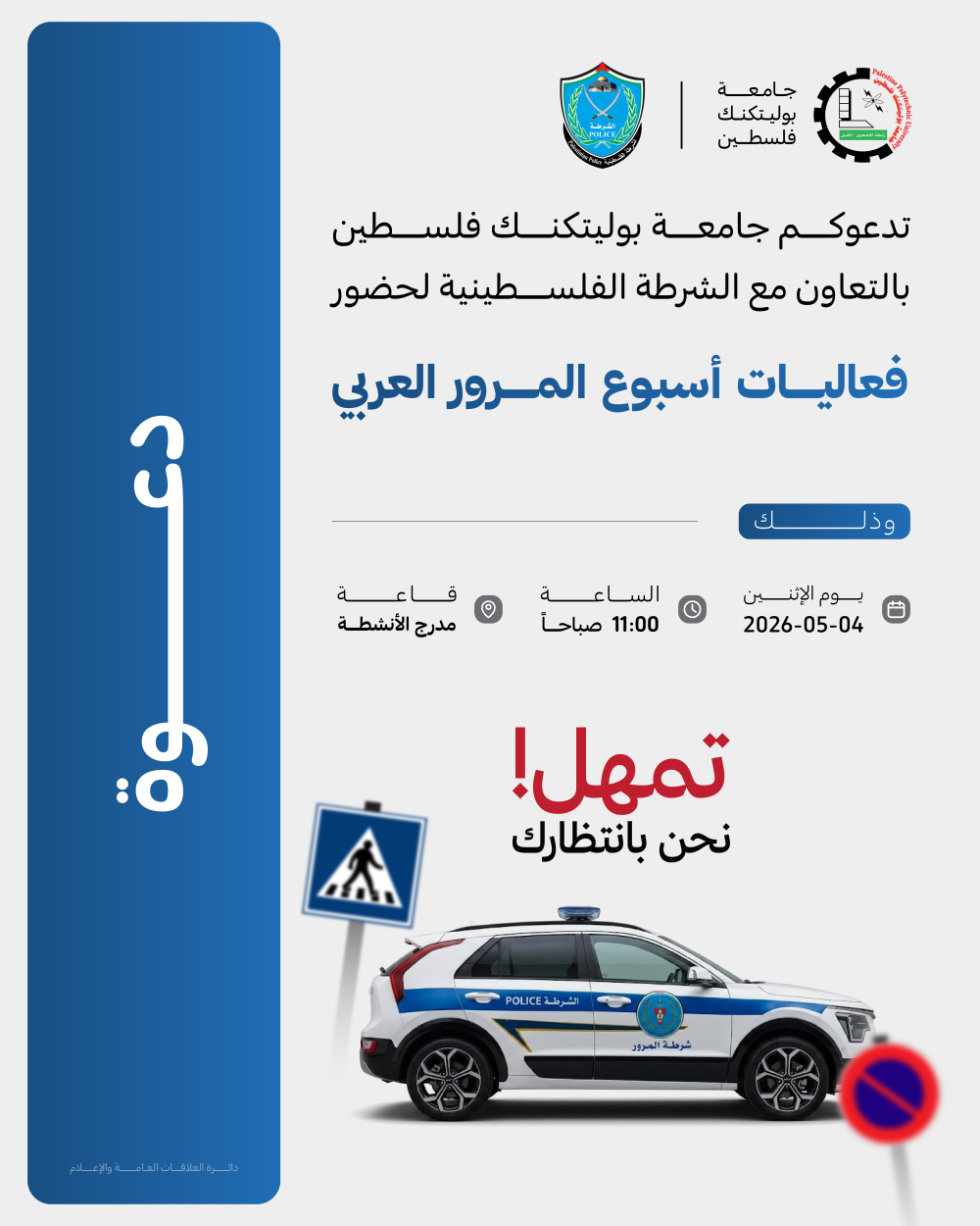 دعوة لحضور فعاليات إطلاق أسبوع المرور العربي