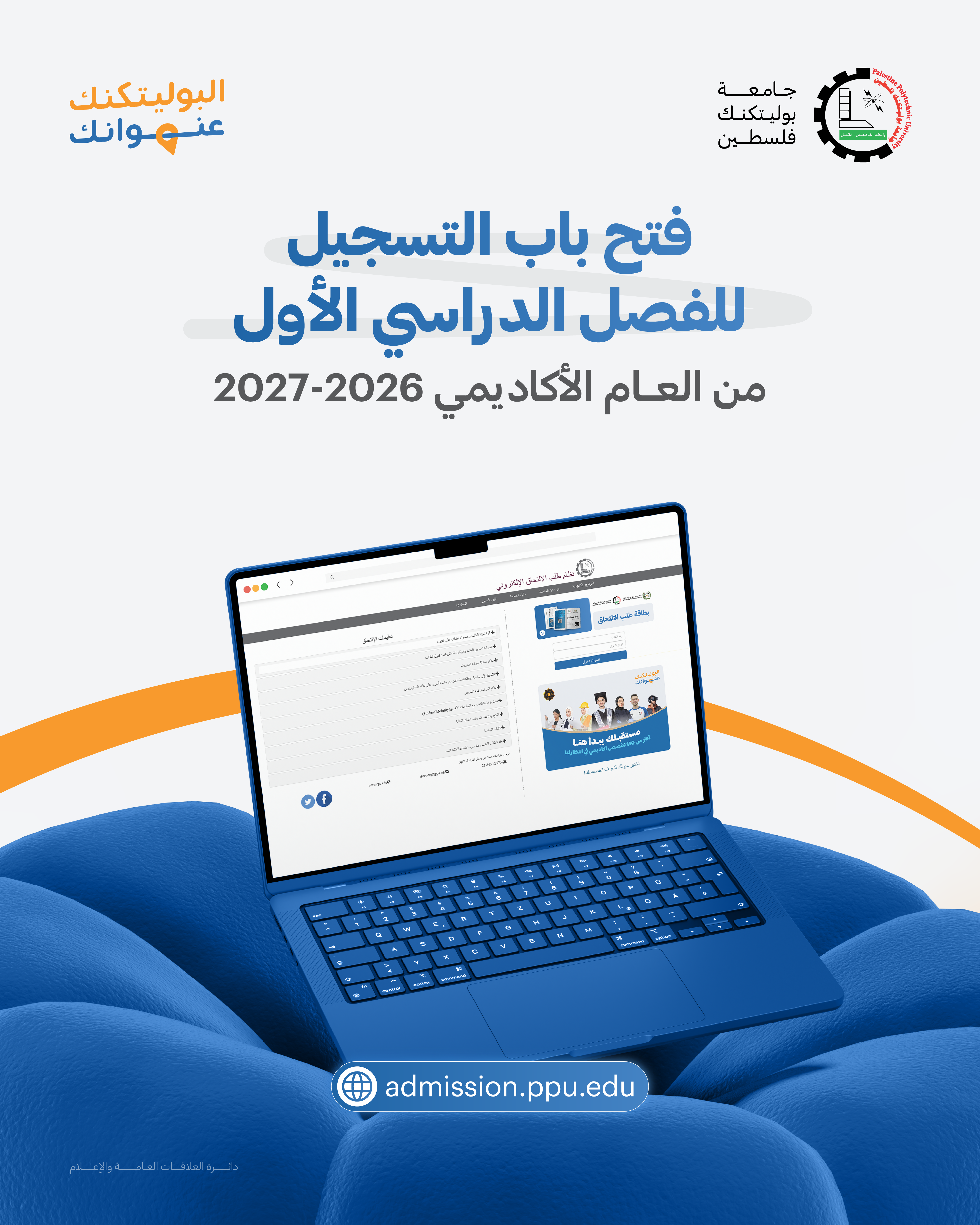 البدء في استقبال طلبات الالتحاق للفصل الدراسي الأول من العام الأكاديمي 2027/2026