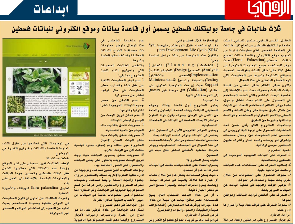 Palestine Polytechnic University (PPU) - ثلاث طالبات في جامعة بوليتكنك فلسطين يصممن اول قاعدة بيانات وموقع الكتروني لنباتات فلسطين على صحيفة القدس الرقمي