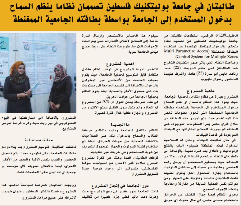 Palestine Polytechnic University (PPU) - طالبتان من جامعة بوليتكنك فلسطين تصممان نظاماً ينظم السماح بدخول المستخدم الى الجامعة بواسطة بطاقته الجامعية الممغنطة