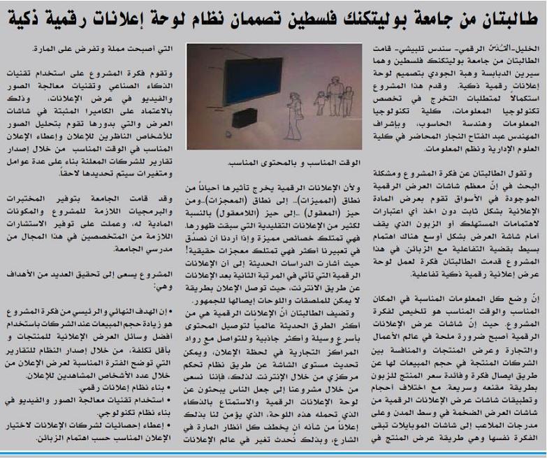 Palestine Polytechnic University (PPU) - طالبتان من جامعة بوليتكنك فلسطين تصممان نظام لوحة اعلانات رقمية/ صحيفة القدس الرقمي
