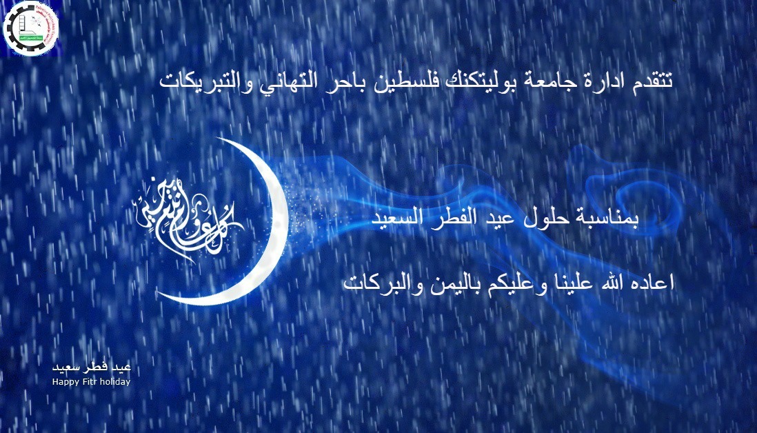 Palestine Polytechnic University (PPU) - تهنئة بمناسبة حلول عيد الفطر السعيد