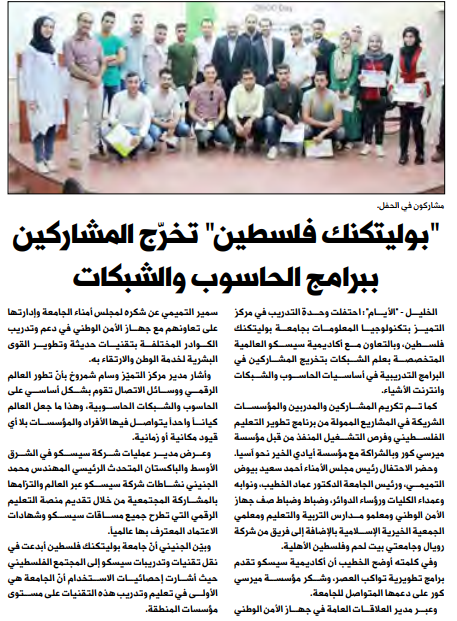 Palestine Polytechnic University (PPU) - أخبار جامعة بوليتكنك فلسطين في آخر اسبوع من شهر آب 2017 عبر الصحف المحلية