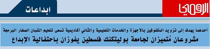Palestine Polytechnic University (PPU) - مشروعان متميزان لجامعة بوليتكنك فلسطين يفوزان باحتفالية الابداع على صحيفة القدس الرقمي