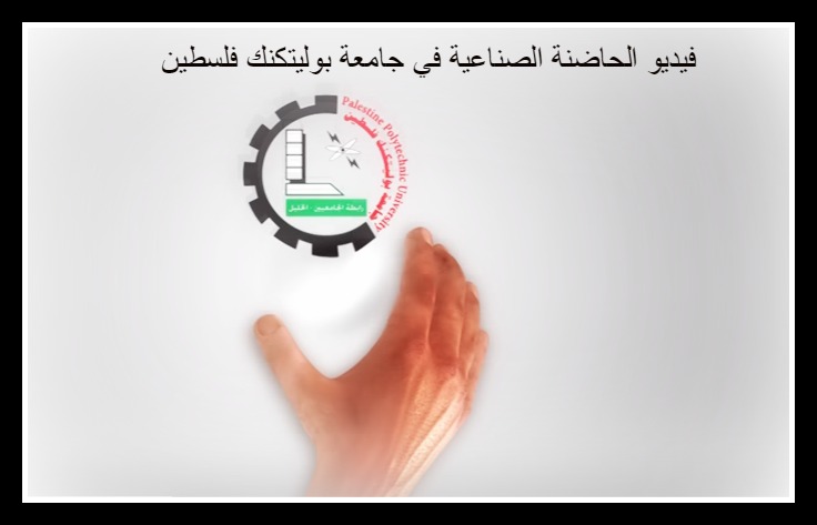 Palestine Polytechnic University (PPU) - فيديو الحاضنة الصناعية في جامعة بوليتكنك فلسطين 