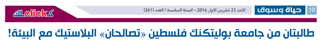 Palestine Polytechnic University (PPU) - تقرير طالبتان من جامعة بوليتكنك فلسطين "تصالحان" البلاستيك مع البيئة عبر صحيفة الحياة
