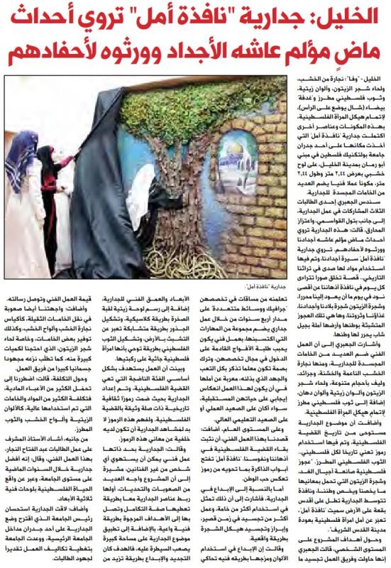 Palestine Polytechnic University (PPU) - جدارية "نافذة أمل" على صحيفة الأيام