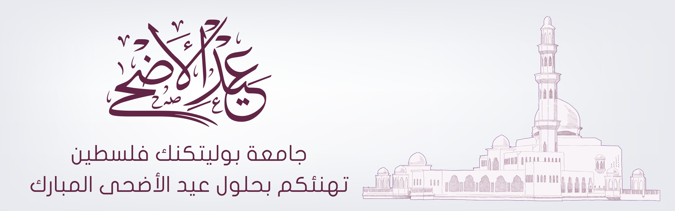 Palestine Polytechnic University (PPU) - عيد اضحى مبارك