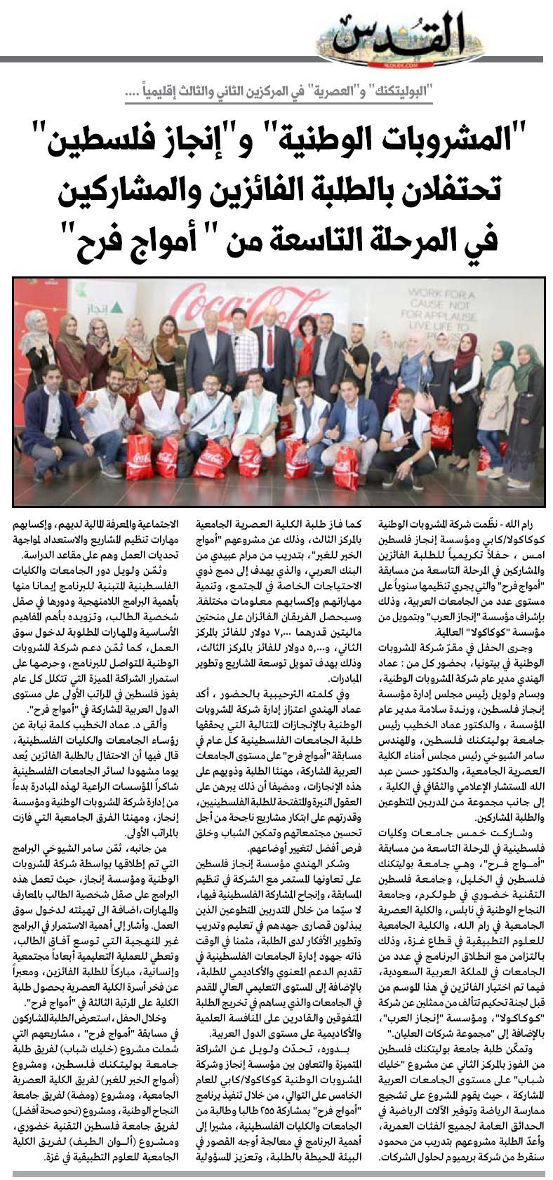 Palestine Polytechnic University (PPU) - رئيس الجامعة يلقي كلمة رؤساء الجامعات والكليات الفلسطينية في احتفالية الفائزين بمسابقة "أمواج فرح"