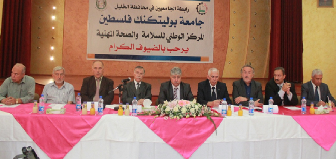Palestine Polytechnic University (PPU) - إصدار قرار وزاري باعتماد تشكيل اللجان التوجيهية و الفنية للمركز الوطني الفلسطيني للسلامة  والصحة المهنية في جامعة بوليتكنك فلسطين