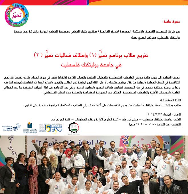  اعلان حفل اطلاق برنامج تميّز 2 التدريبي 