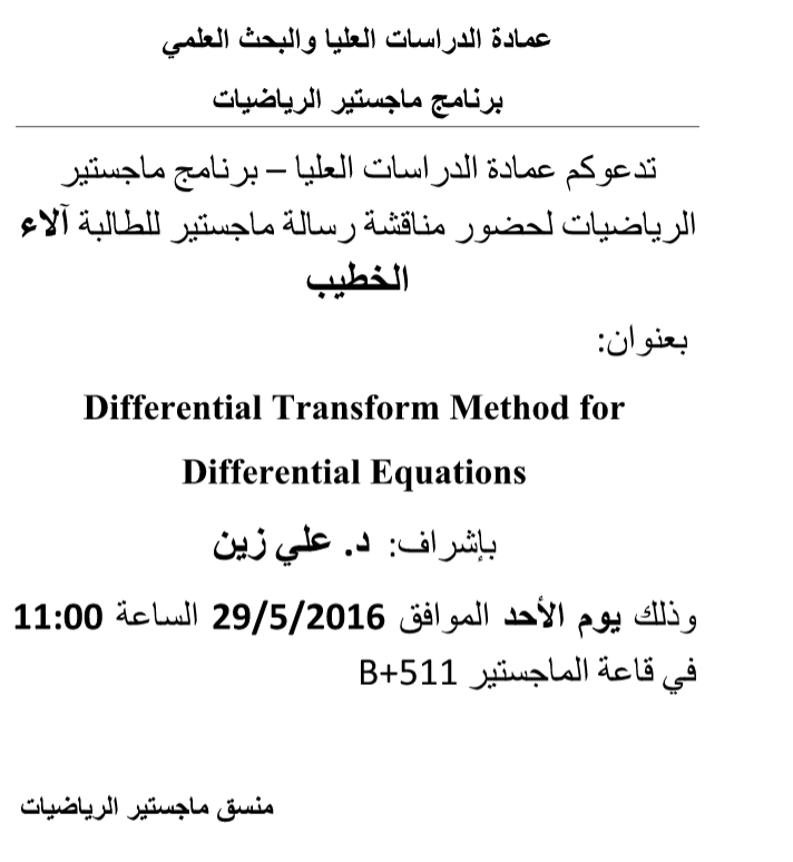 دعوة لحضور مناقشة رسالة ماجستير للطالبة الاء الخطيب