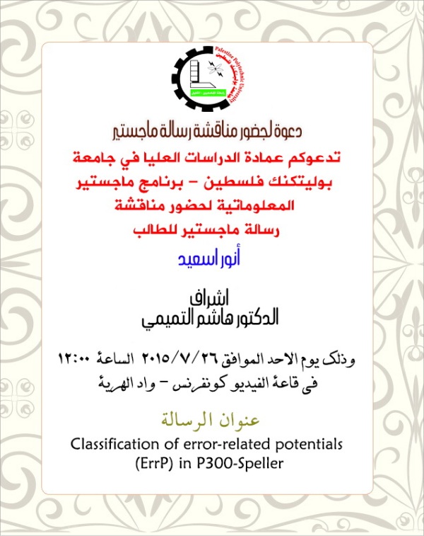 دعوة لحضور مناقشة رسالة ماجستير للطالب أنور اسعيد