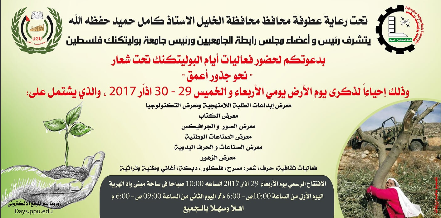 دعوة لحضور فعاليات أيام البوليتكنك تحت شعار "نحو جذور أعمق"