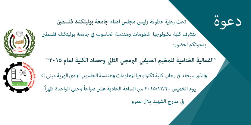 دعوة لحضور الفعالية الختامية للمخيم الصيفي البرمجي الثاني وحصاد الكلية لعام 2015