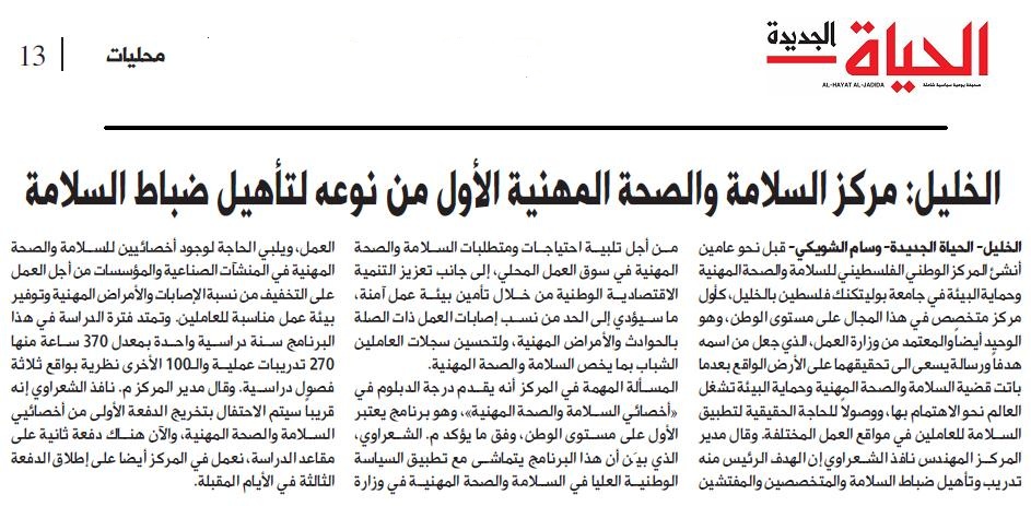 مركز  السلامة والصحة المهنية الأول من نوعه لـتأهيل ضباط السلامة تقرير عبر صحيفة الحياة
