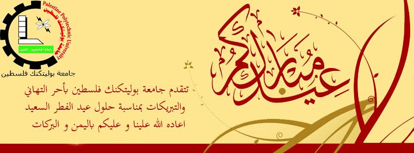 تهنئة بمناسبة عيد الفطر السعيد