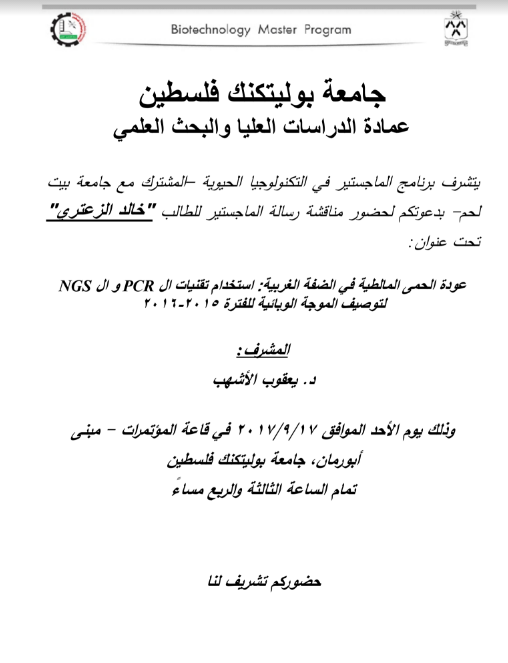دعوة لحضور مناقشة رسالة ماجستير الطالب "خالد الزعتري" ضمن برنامج الماجستير في التكنولوجيا الحيوية المشترك مع جامعة بيت لحم