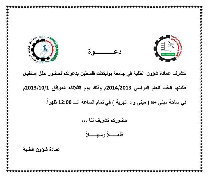 دعوة حفل إستقبال الطلبة الجُدد