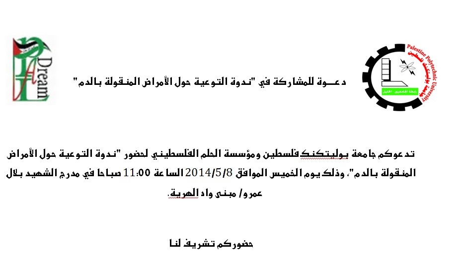 دعــــوة للمشاركة في "ندوة التوعية حول الأمراض المنقولة بالدم"