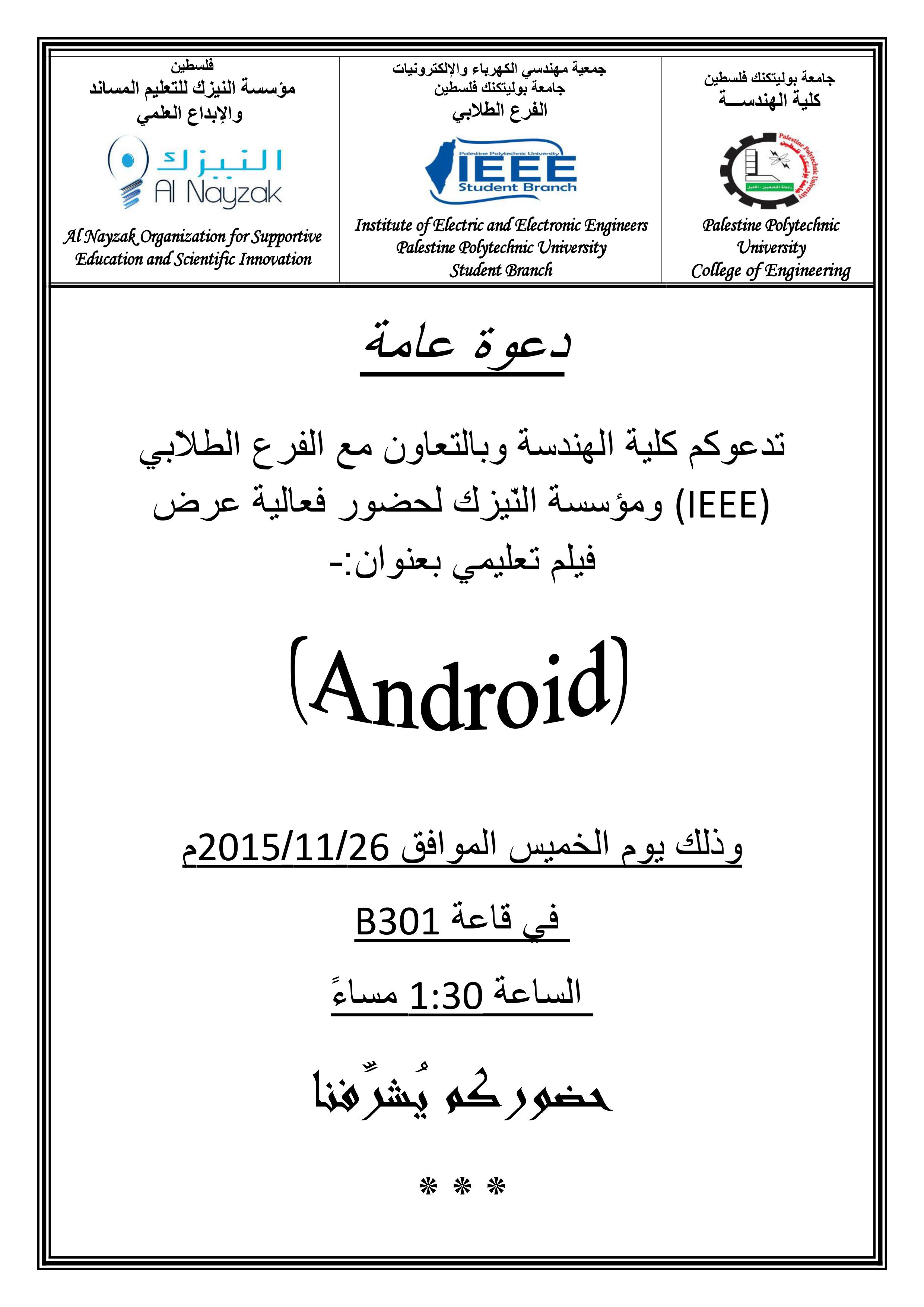 دعوة عامة لحضور فعالية عرض فيلم تعليمي بعنوان: (Android)
