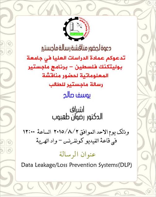 دعوة لحضور مناقشة رسالة ماجستير الطالب يوسف صالح