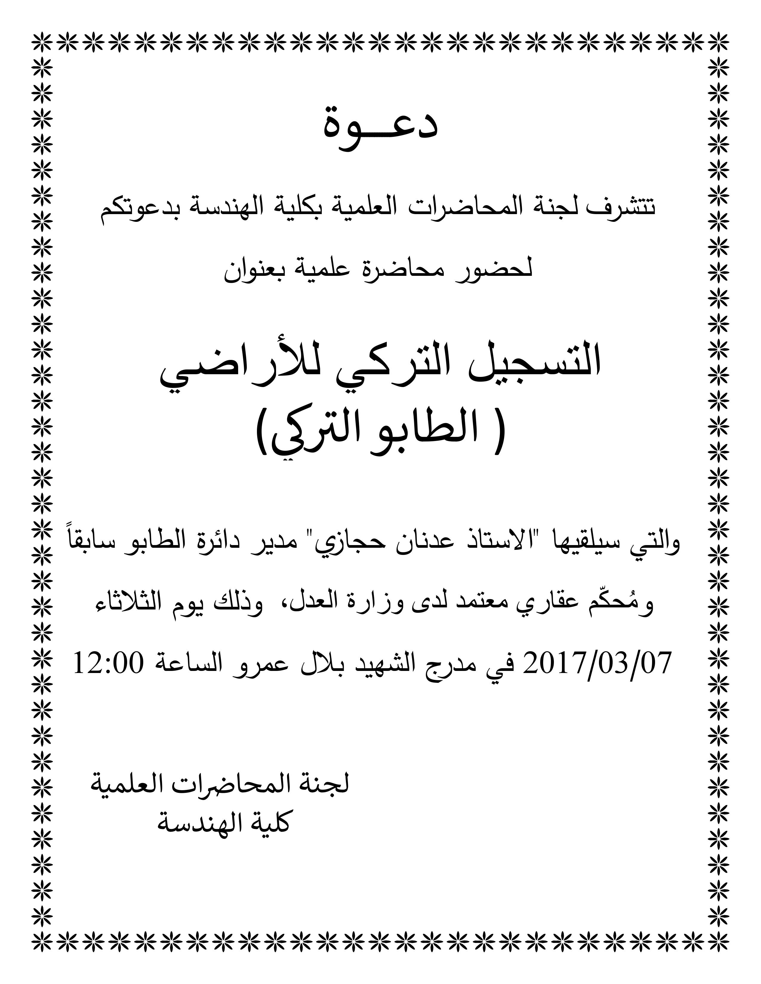 دعوة لحضور محاضرة علمية بعنوان: التسجيل التركي للأراضي (الطابو التركي)