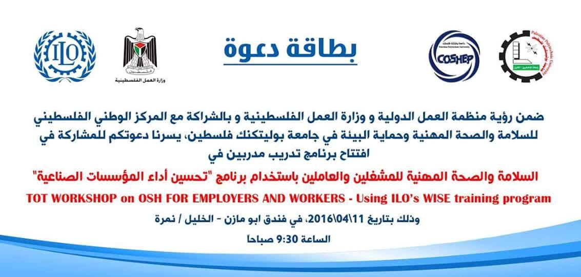 دعوة للمشاركة في افتتاح برنامج تدريب مدربين في السلامة والصحة المهنية للمشغلين والعاملين باستخدام "برنامج تحسين اداء المؤسسات الصناعية"