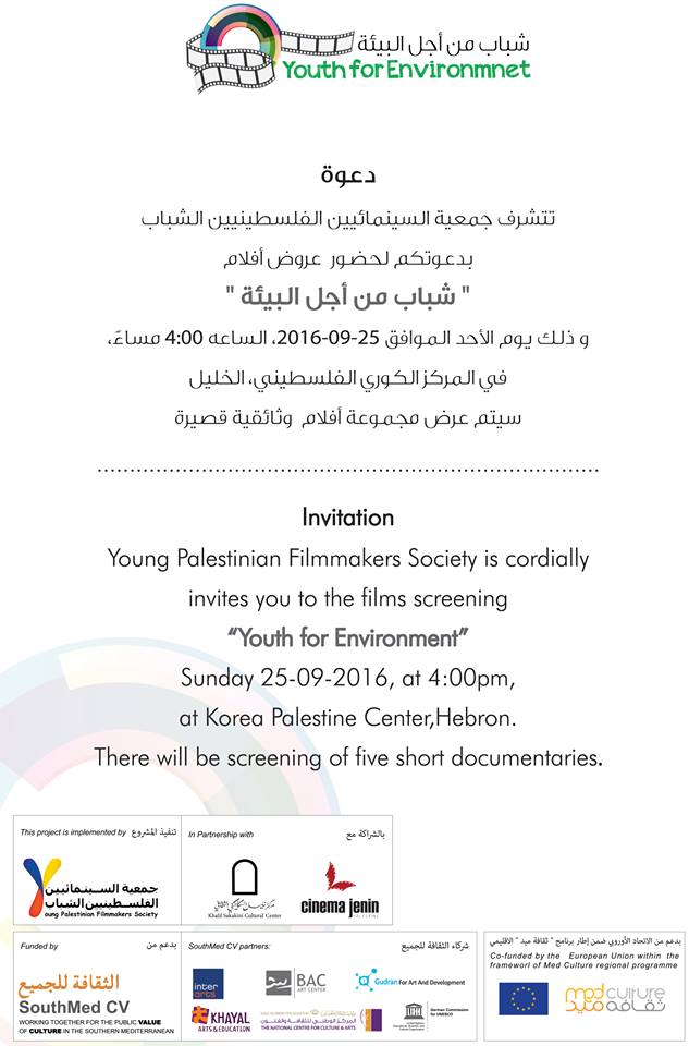دعــــوة لحضور عروض أفلام شباب من اجل البيئة