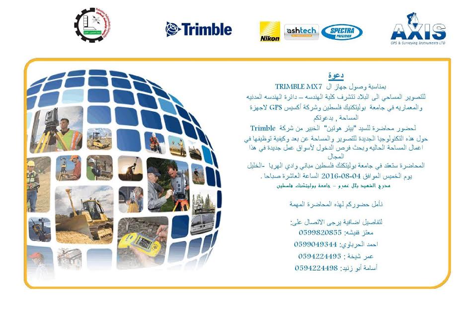 دعوة لحضور محاضرة حول التصوير والمساحة عن بعد