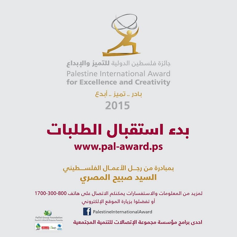  "بدء استقبال طلبات جائزة فلسطين الدولية للتميز والابداع للعام 2015"