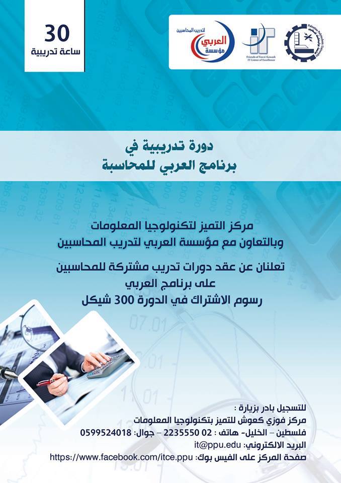 الإعلان عن دورات تدريبية في مركز فوزي كعوش للتميز بتكنولوجيا المعلومات