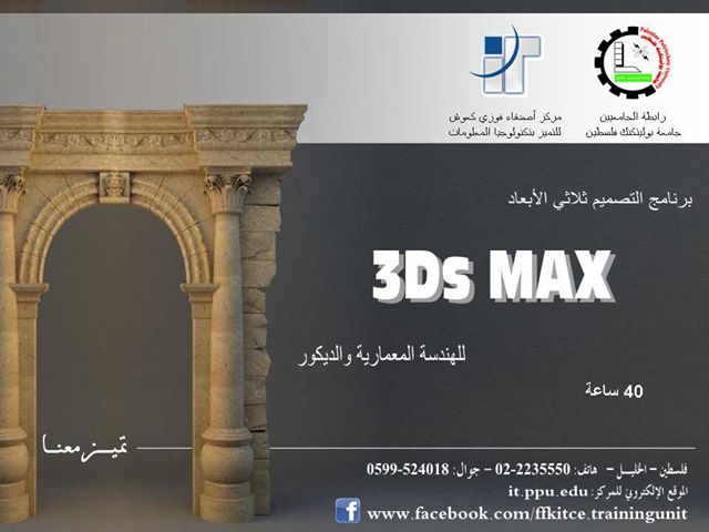 إعلان عن استمرار فتح باب التسجيل لدورة 3Ds MAX للهندسة المعمارية والديكور