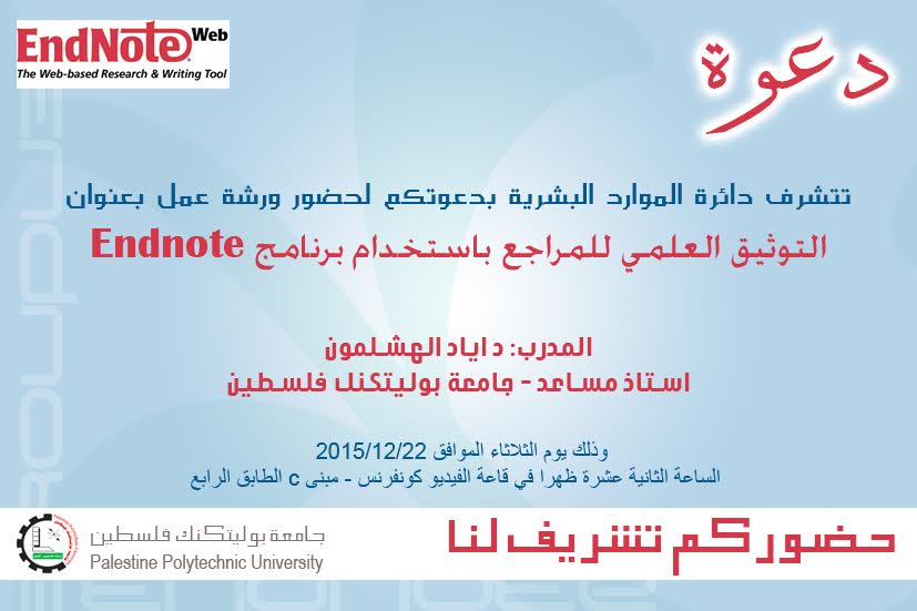 ورشة عمل حول التوثيق العلمي للمراجع باستخدام برنامج Endnote