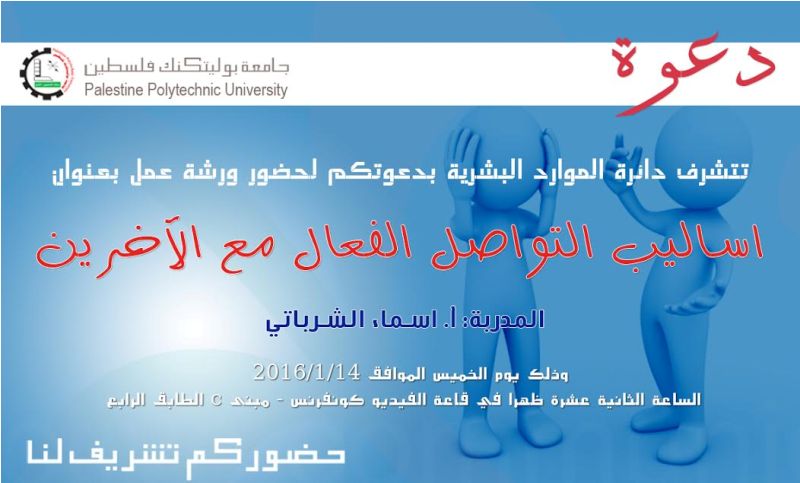 دعوة لحضور ورشة عمل حول مهارات  الاتصال والتواصل 