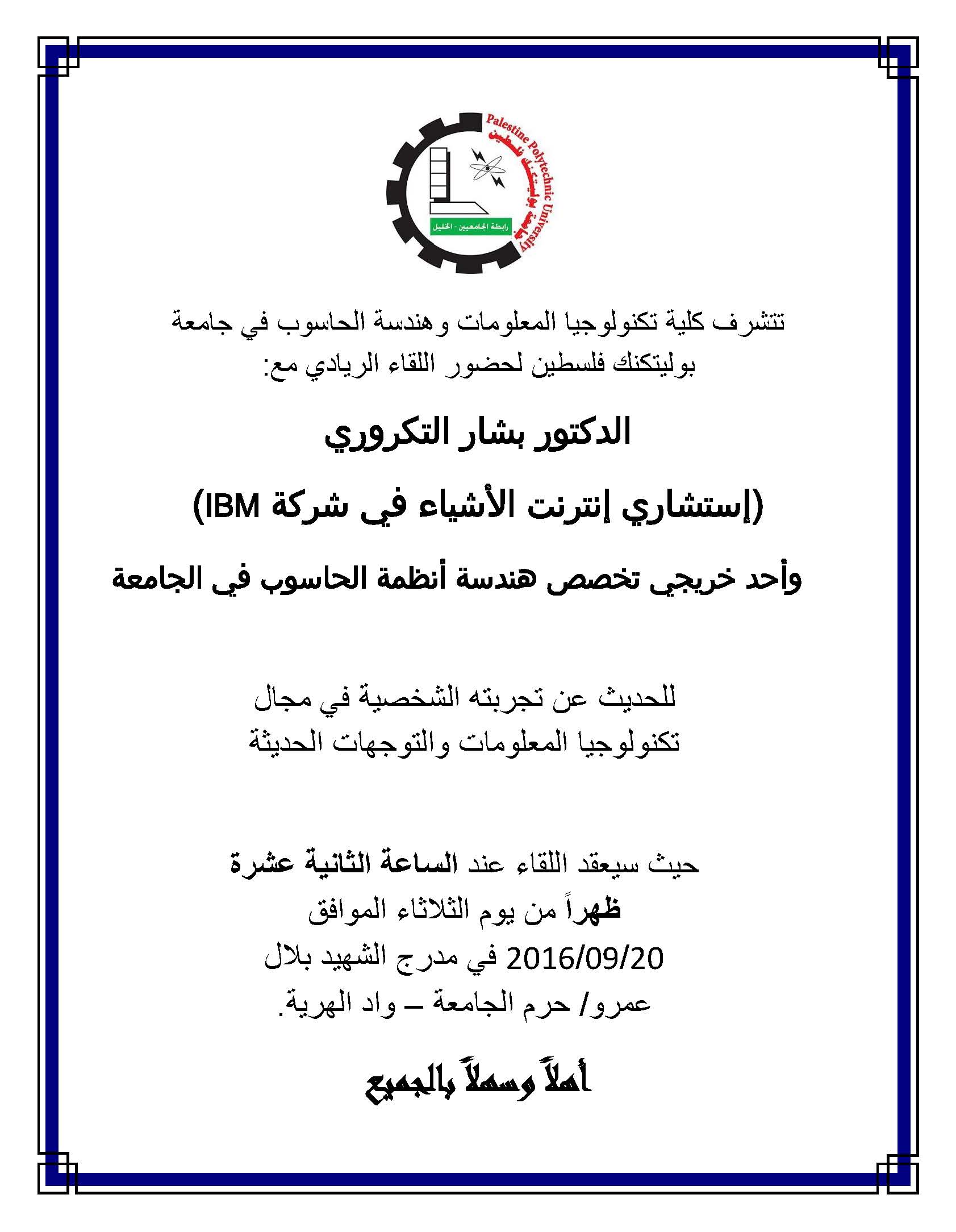 دعوة لحضور اللقاء الريادي مع د. بشار التكروري - الخبير في شركة IBM