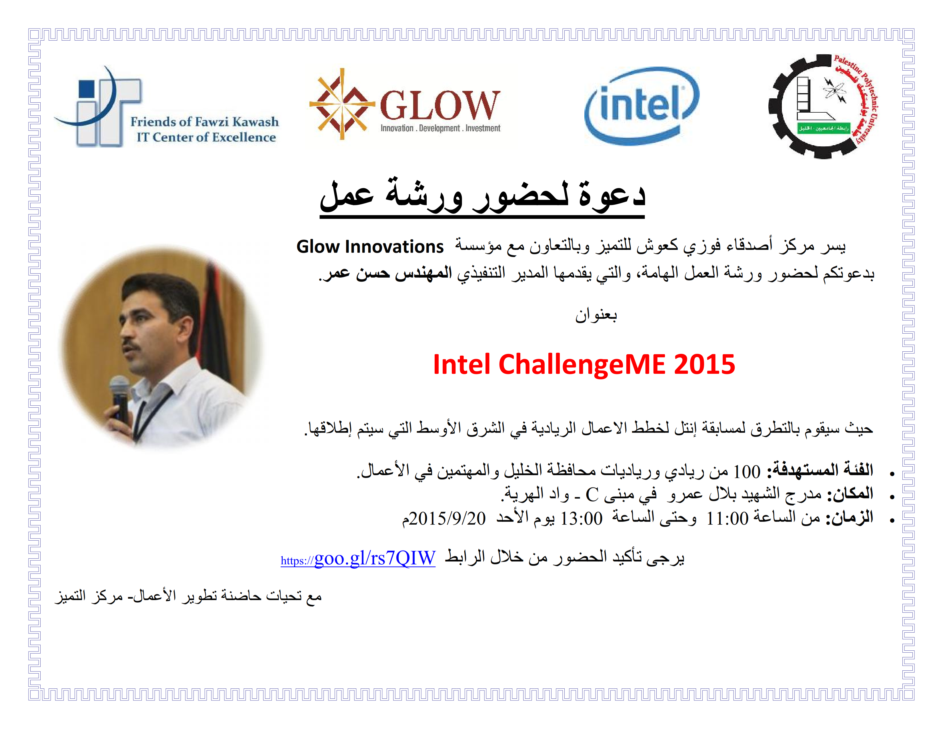 دعوة لحضور ورشة عمل حول مسابقة تحدي إنتل لخطط الأعمال الريادية